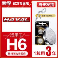 NANFU 南孚 适用于哈弗H6南孚传应CR2032汽车钥匙遥控器纽扣电池H7/H8/H9大狗