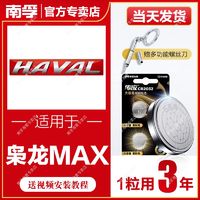 NANFU 南孚 适用于哈弗枭龙MAX南孚传应CR2032汽车钥匙遥控器纽扣电池H6Coupe