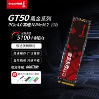 百亿补贴：Great Wall 长城 GT50 1TB M.2固态硬盘SSD台式机笔记本硬盘NVMe PCIe4.0