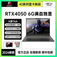 百亿补贴：FIREBAT 火影 T6A 锐龙R7八核RTX4050满血独显直连165Hz电竞游戏笔记本电脑