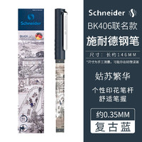 Schneider 施耐德 德国进口钢笔BK406 学生专用EF尖0.38 复古蓝 咨询客服赠送原装墨囊一盒