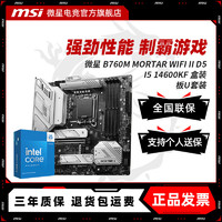 MSI 微星 INTEL I5 14600KF 搭 微星 B760M MORTAR WIFI II D5 主板CPU套装