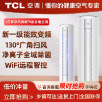 百亿补贴：TCL 空调立式大3匹3p新一级家用冷暖节能变频客厅全域除菌圆柱柜机