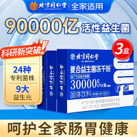 同仁堂 3万亿益生菌冻干粉 3克*30袋*3盒