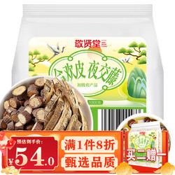 JINGXIANTANG 敬贤堂 夜交藤合欢皮睡眠泡水组合茶饮 合欢皮+夜交藤各500克 药食同源