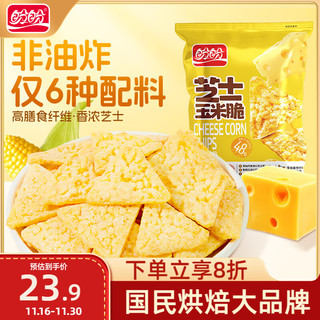 盼盼 芝士奶酪玉米片  休闲零食非油炸小吃膨化粗粮食品 30g*6袋