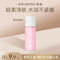 HANAMINO 花迷 净润卸妆水眼唇卸妆液三合一脸部清洁官方旗舰店正品