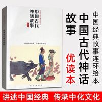 百亿补贴：中国古代神话故事中国连环画优读本民间神话故事连环画小人书