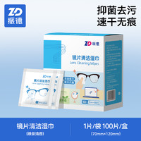 ZHENDE 振德 眼镜清洁湿巾一次性镜片擦拭湿纸巾相机镜头擦手机专用独立装