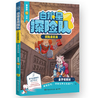 当当网正版童书 白狼星探险队（全6册）中国优质原创少儿互动科学侦探故事迈克狐神探三四五六年级课外冒险漫画书