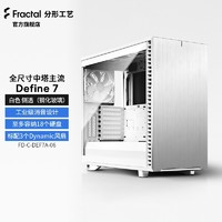 Fractal Design Define 7 ATX机箱 半侧透 白色