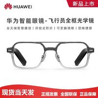 百亿补贴：HUAWEI 华为 智能眼镜飞行员全框光学款面对面翻译语音播报蓝牙通话降噪