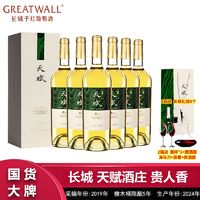 百亿补贴：GREATWALL 长城天赋酒庄贵人香干白葡萄酒750mL*6瓶整箱独立礼盒装过节送礼