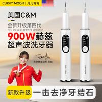 CURVY MOON 月儿弯弯 新款月儿弯弯超声波洁牙器家用口腔清洁神器去牙结石烟茶渍牙垢