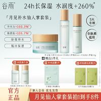 百亿补贴：谷雨 GrainRain 谷雨 仙人掌水乳+面膜快速补水长效保湿焕亮肌肤护肤