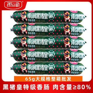 百亿补贴：yurun 雨润 黑猪皇火腿肠65g肉含量≥80%即食特级香肠整箱装批发正品肉肠