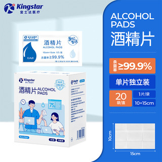 Kingstar 金士达 酒精湿巾加大加厚一次性使用大号酒精片独立杀菌清洁湿纸巾