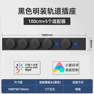 德路普 已接入米家可移动轨道插座滑动明装导轨厨房客厅卧室滑轨五孔插座 米家款黑色100cm轨道+5个适配器