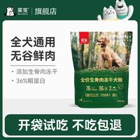 百亿补贴：笑宠 无谷狗粮生骨肉冻干高肉粮泰迪全犬通用幼犬成犬大小型犬冻干粮