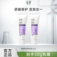 Dr.Yu 玉泽 舒缓修护调理乳霜15g*2补水保湿修护调理乳液面霜敏感肌