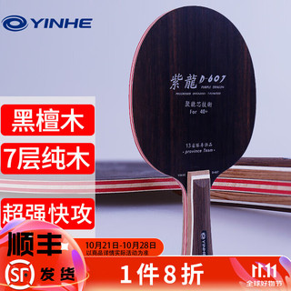 YINHE 银河 底板 乒乓球拍横拍 专业紫龙D-607黑檀七进攻型 送拍套