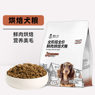 诚实一口 BN01全阶段全价鲜肉烘焙狗粮高蛋白通用型犬粮1.5kg