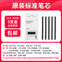 wacom 和冠 数位板笔芯CTL672笔尖CTL671/CTL472影拓CTH690 PTH451 笔头