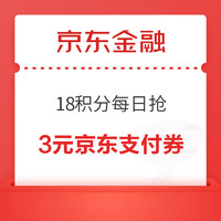 京东金融 18积分每日抢 抢1元话费立减券