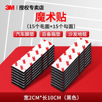 3M 强力魔术贴 高粘度自粘式汽车脚垫固定贴 2cm*10cm