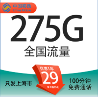 中国移动 上海定星卡 首年29元/月（275G全国流量+100分钟通话+首月免租+只发上海市）