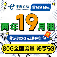 中国电信 省省卡 2年19元月租（自动返费+80G全国流量+首月免月租+畅享5G）激活送20元红包