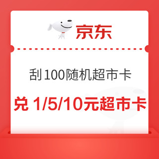 京东超市 汪贝刮豪礼 领0.19元随机超市卡