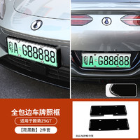 others 其他 德西豪 腾势Z9/Z9GT 全包边车牌框 亮黑 前后2件套