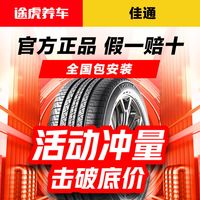 佳通轮胎 佳通汽车轮胎 165 175 185 195 205 215途虎养车万家门店支持安装