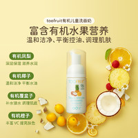 TOOFRUIT 儿童洗面奶 100ml 法国原装