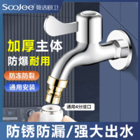 百亿补贴：soojee 舜洁 洗衣机水龙头家用加厚防爆防漏4分单冷拖把池洗衣机快开龙头