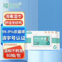 福可安 75%酒精湿巾消毒湿巾湿纸巾大包80抽