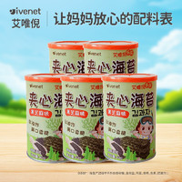 ivenet 艾唯倪 海苔夹心脆不加防腐剂儿童休闲宝宝零食即食条斑紫菜 夹心海苔黑芝麻味(5罐)40g