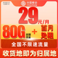 中国移动 抹茶卡-首年29元/月（80G全国流量+本地归属+首月免租+2000分钟+畅享5G）