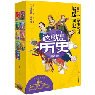 《这就是历史：大国崛起》（漫画版，套装9册）