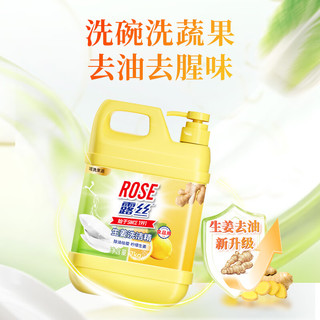 ROSE 露丝 生姜洗洁精 2kg1桶 2kg 1瓶