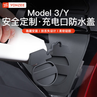 YZ 适用Tesla特斯拉Model3/Y充电口防水盖防尘罩