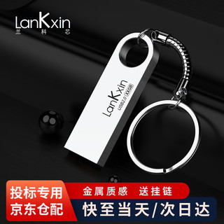 LanKxin 兰科芯 投标u盘 2GB