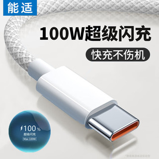 能适 Type-C数据线100W快充6A充电线适用华为nova系列小米vivo荣耀oppo手机typec加长编织1米白