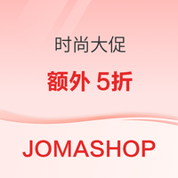 黑五提前享 Jomashop时尚大促 额外5折