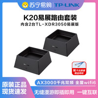 TP-LINK 普联 TL-XDR3050 易展版 双频3000M 家用千兆Mesh无线路由器 Wi-Fi 6 2个装 黑色