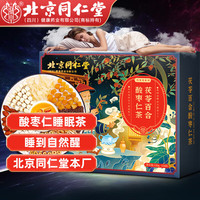 同仁堂 Tongrentang Chinese Medicine北京同仁堂 Tongrentang Chinese Medicine良心酸枣仁百合茯苓茶炒酸枣仁汤丸粉膏袋泡养生茶120g 酸枣仁搭失眠助眠安神改善睡眠
