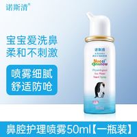 Nasal Cleaner 诺斯清 儿童鼻炎海水鼻腔喷雾清洗液 1盒50ml