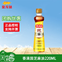 移动端、京东百亿补贴：金龙鱼 香满园纯正芝麻油 220ml 调味油