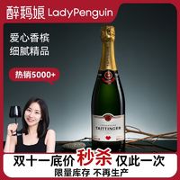 LADY PENGUIN 醉鹅娘 泰亭哲 老钱风香槟法国原瓶进口珍藏起泡香槟750ml